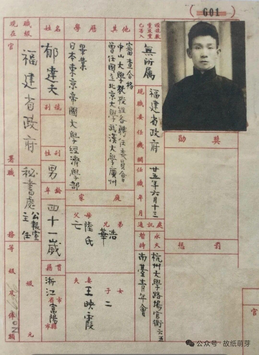 这是一份少见的郁达夫档案材料~

这份民国福建省政府公职档案，完整记录了郁达夫中