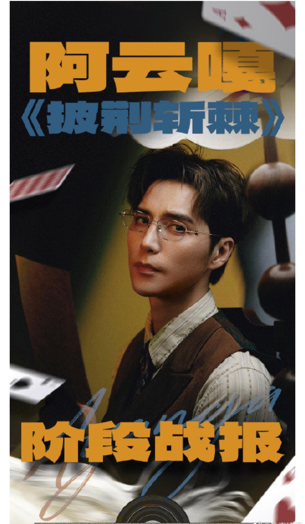 阿云嘎无资本、无后台，他的舞台是他的底气；也是全体云朵和观众的底气！所以，@披荆
