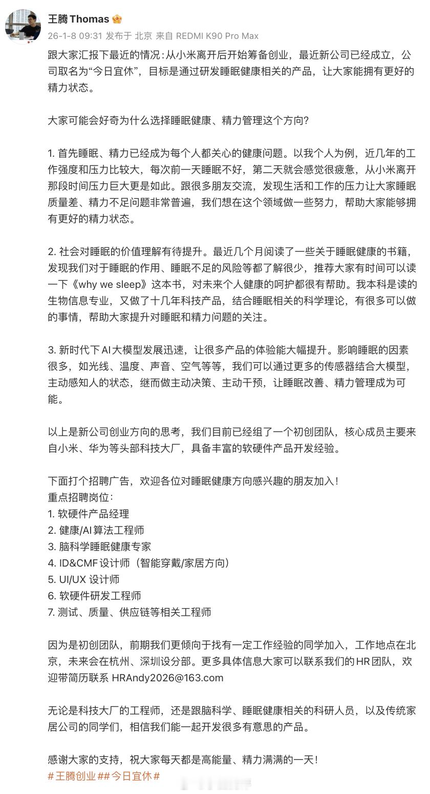 王腾从小米离开后成立新公司   腾总去创业了，成立了新公司，名为今日宜休，睡眠健
