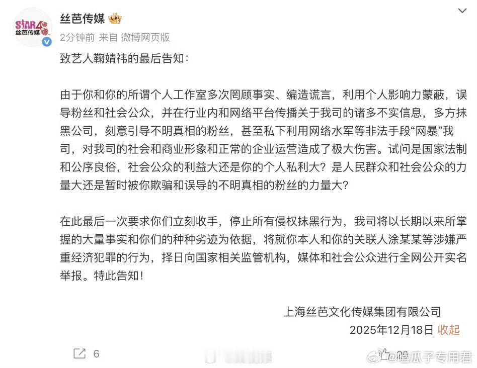 丝芭喊话鞠婧祎再不收手将实名举报丝芭申明：就本人和你的关联人涂某某等涉嫌严重经济