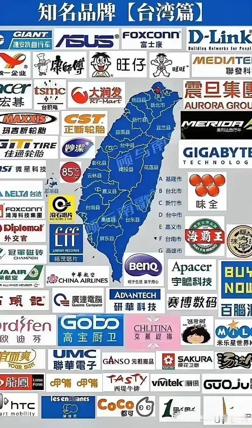 看了台湾省的知名品牌，再看看我们大陆其他省的知名品牌，真是无言以对啊，感觉我们大