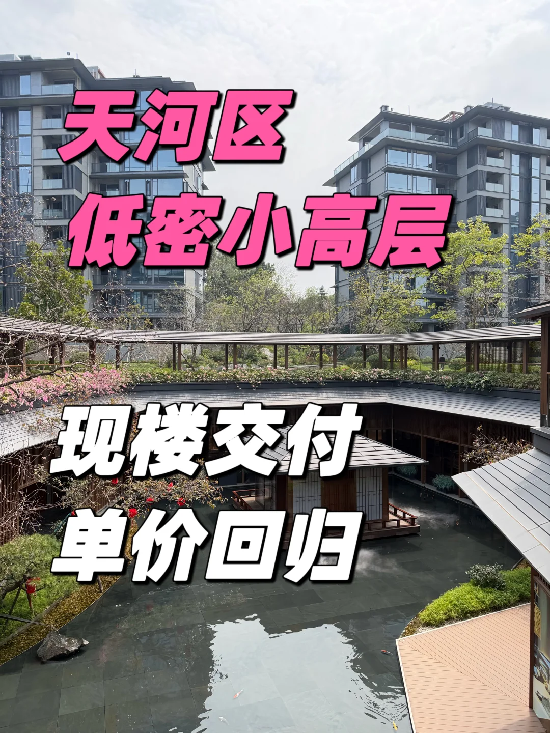 天河区稀缺小高层豪宅～现楼交付，实景呈现💕