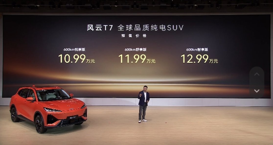 风云T7全球品质纯电SUV 价格公布了预售价10.99万元起，最高12.99万这