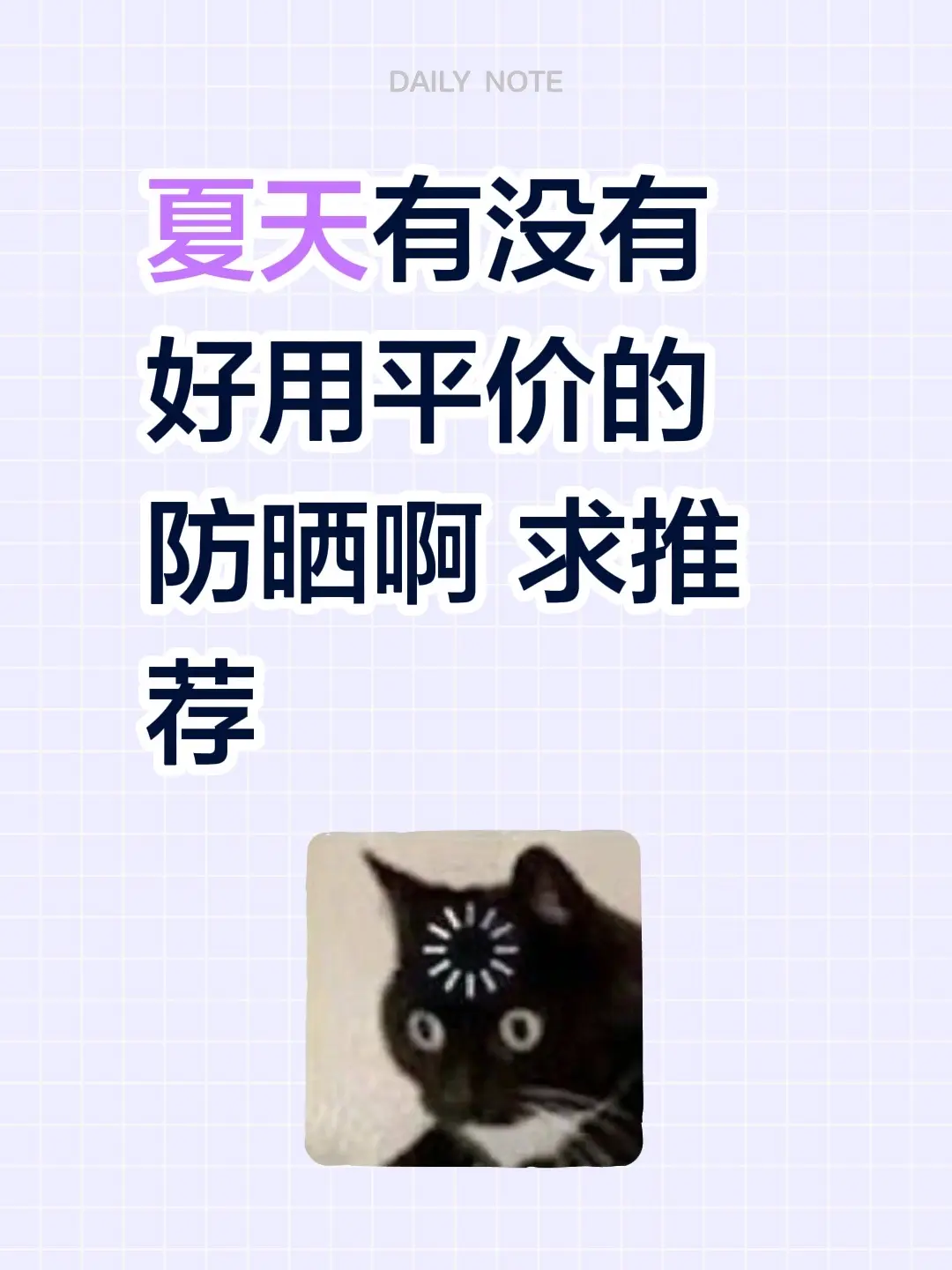 夏天有没有好用平价的防晒啊 求推荐
