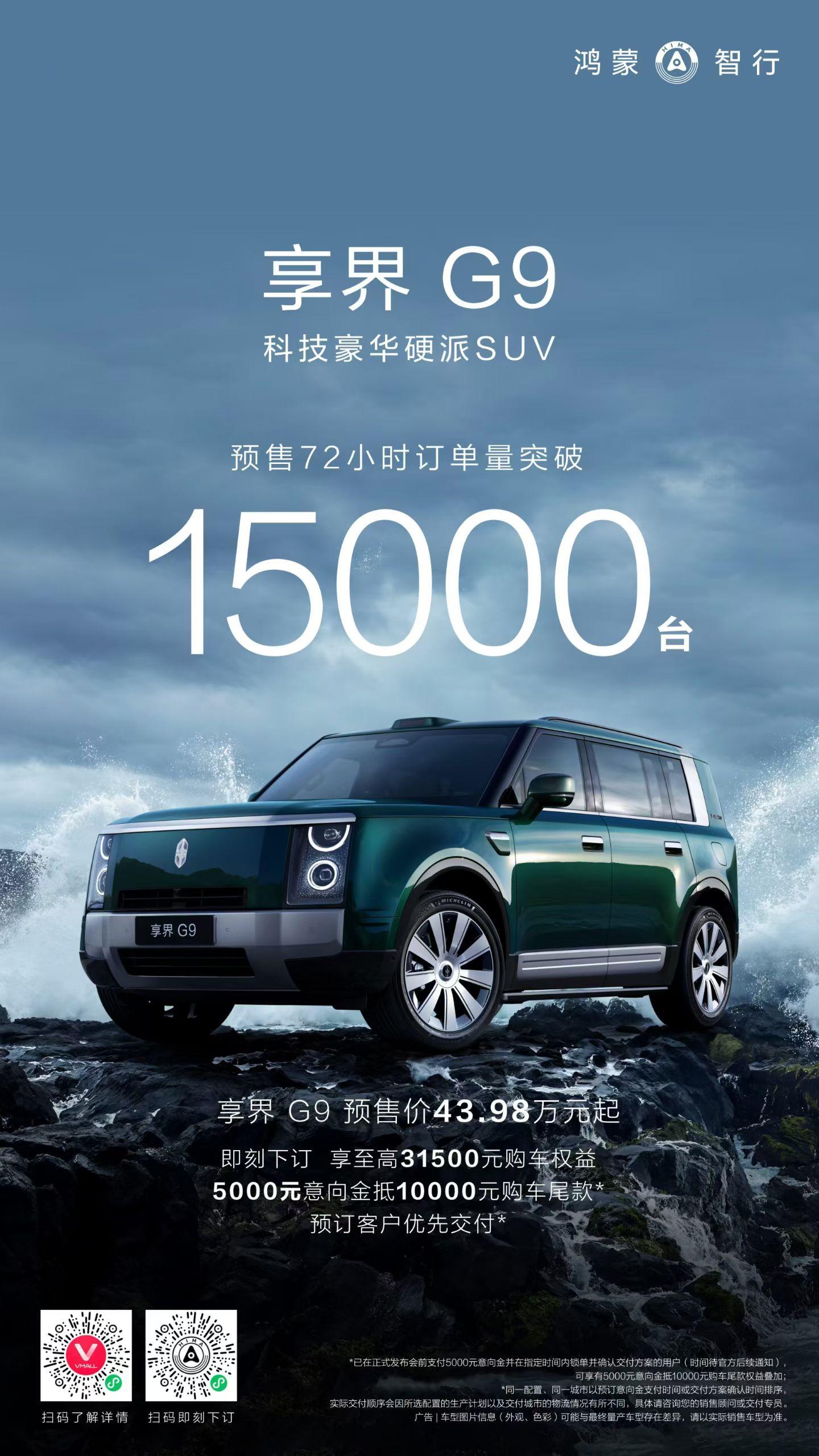科技豪华硬派SUV享界G9  预售72小时订单突破15000台！这么多车友，只想