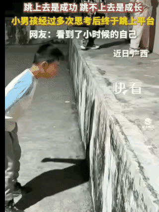 为小孩子点赞，克服恐惧，试过两次之后终于成功，能跳上这个台阶弹跳力确实很强。