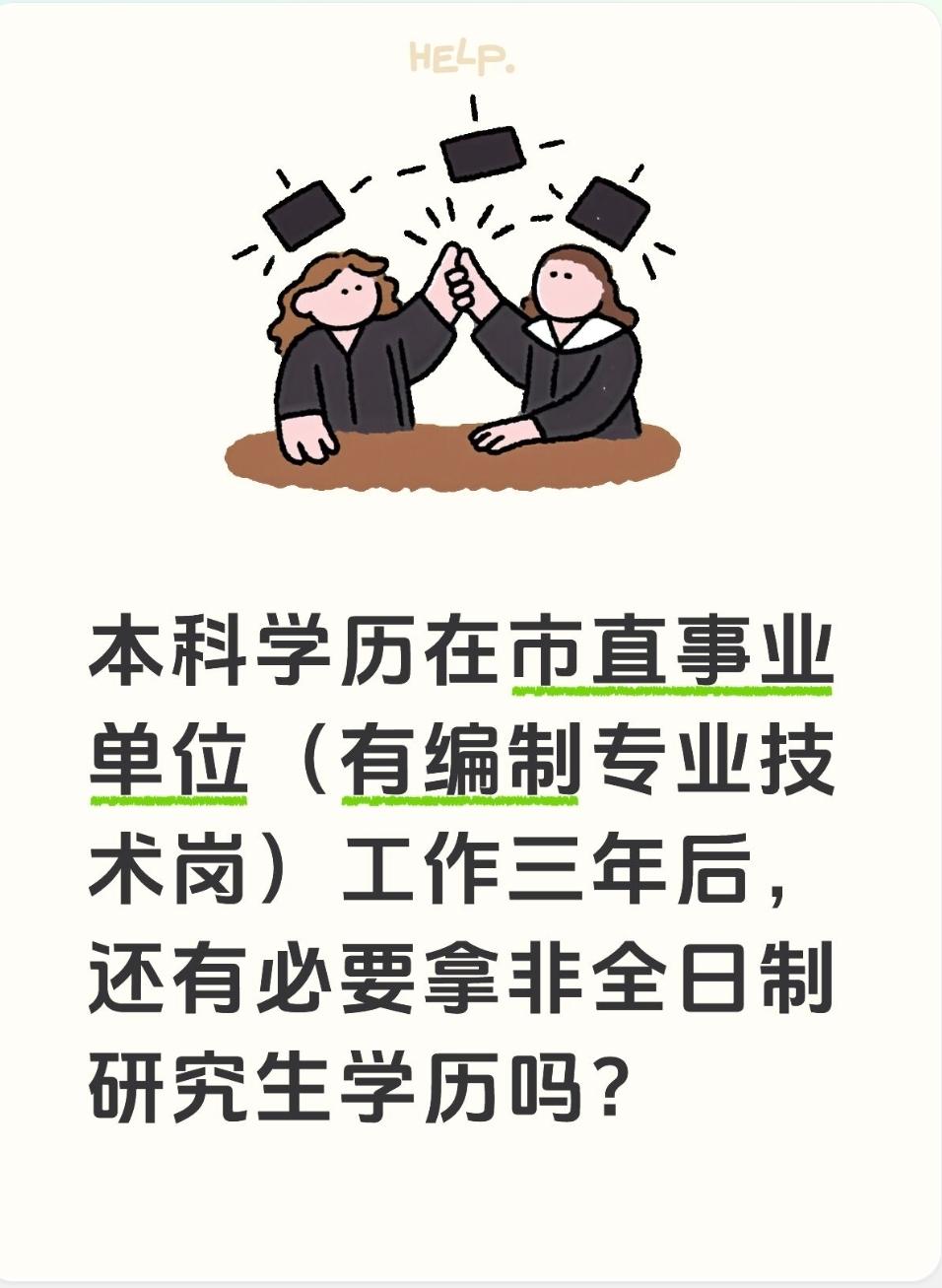 本科学历在市直事业单位（有编制专业技术岗）工作三年后，还有必要拿非全日制研究生学