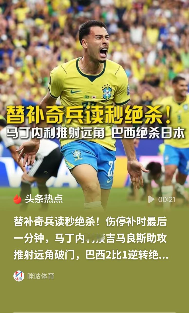 巴西绝杀日本这场世界杯1/16决赛充满戏剧性！日本队全场顽强防守紧咬比分，却在伤