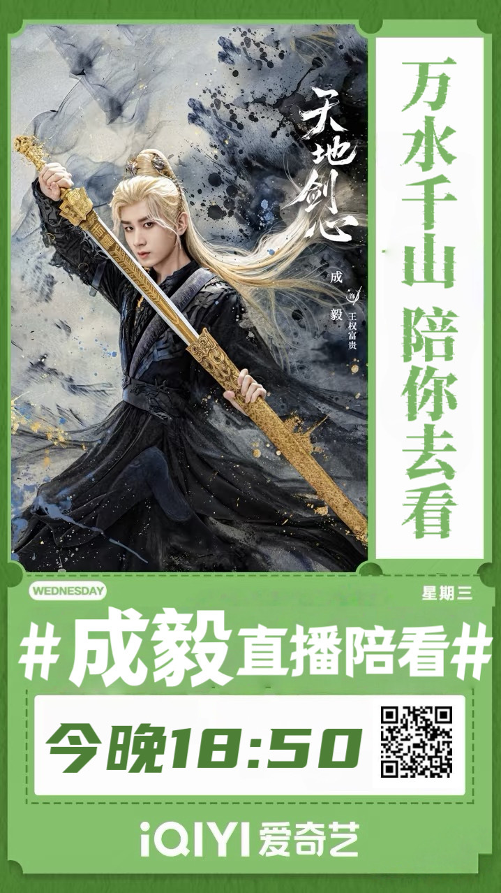 【高能预警！奔走相告！】王权富贵亲自陪看名场面！今晚18:50，锁定爱奇艺「天地