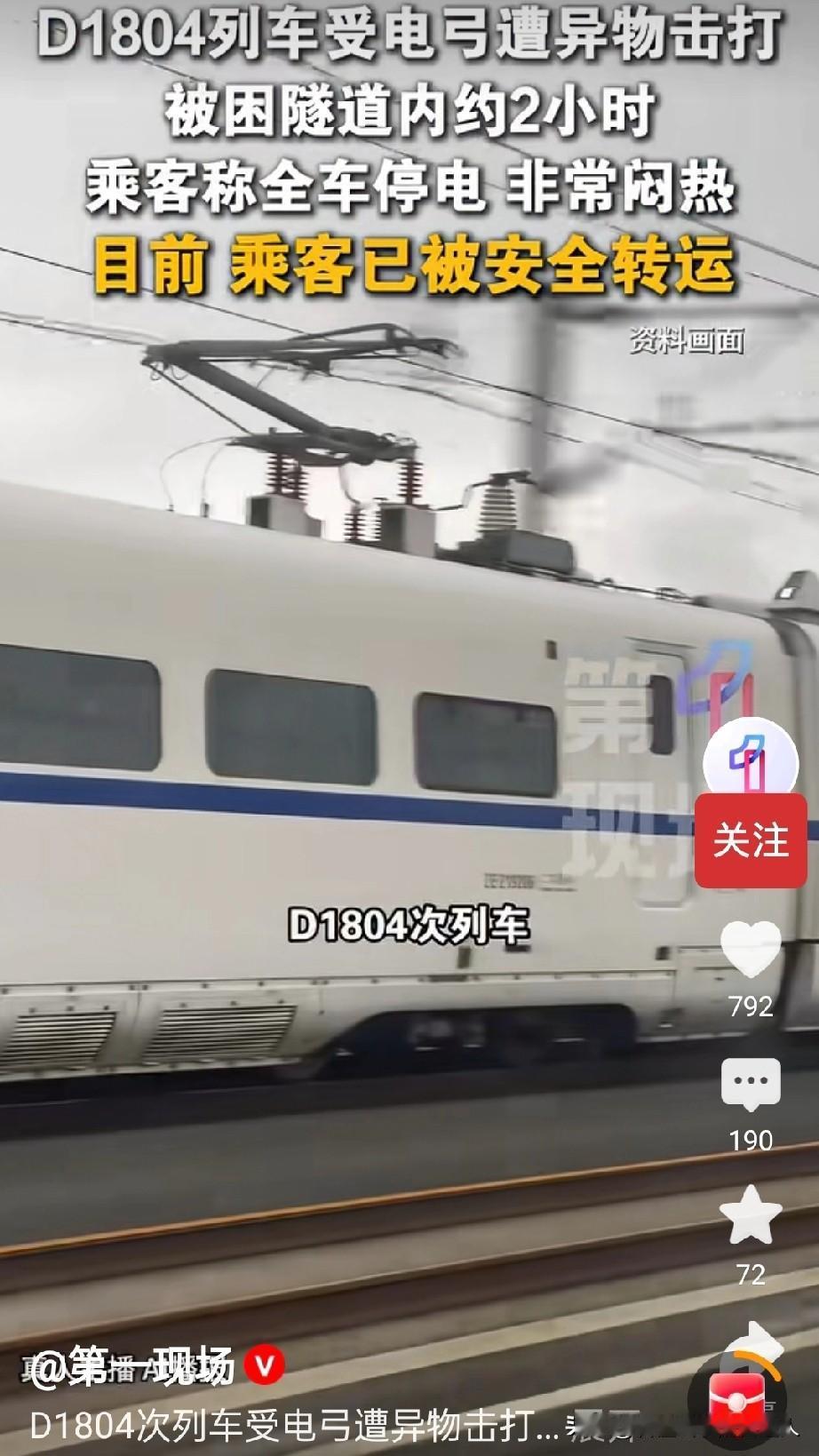 贵广客专隧道内，D1804次列车受电弓被异物击中，全车断电瞬间失去动力！很多人以