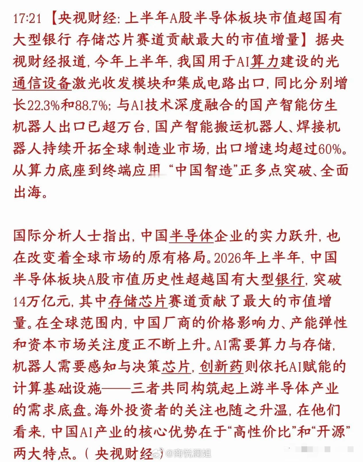 科技股迎来新的窗口期，市值已经超过银行板块A股标志性变化：今年上半年，整个半导体