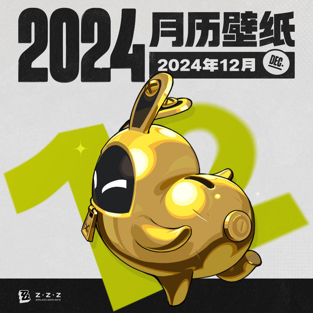 《绝区零》2024年12月月历壁纸公开  