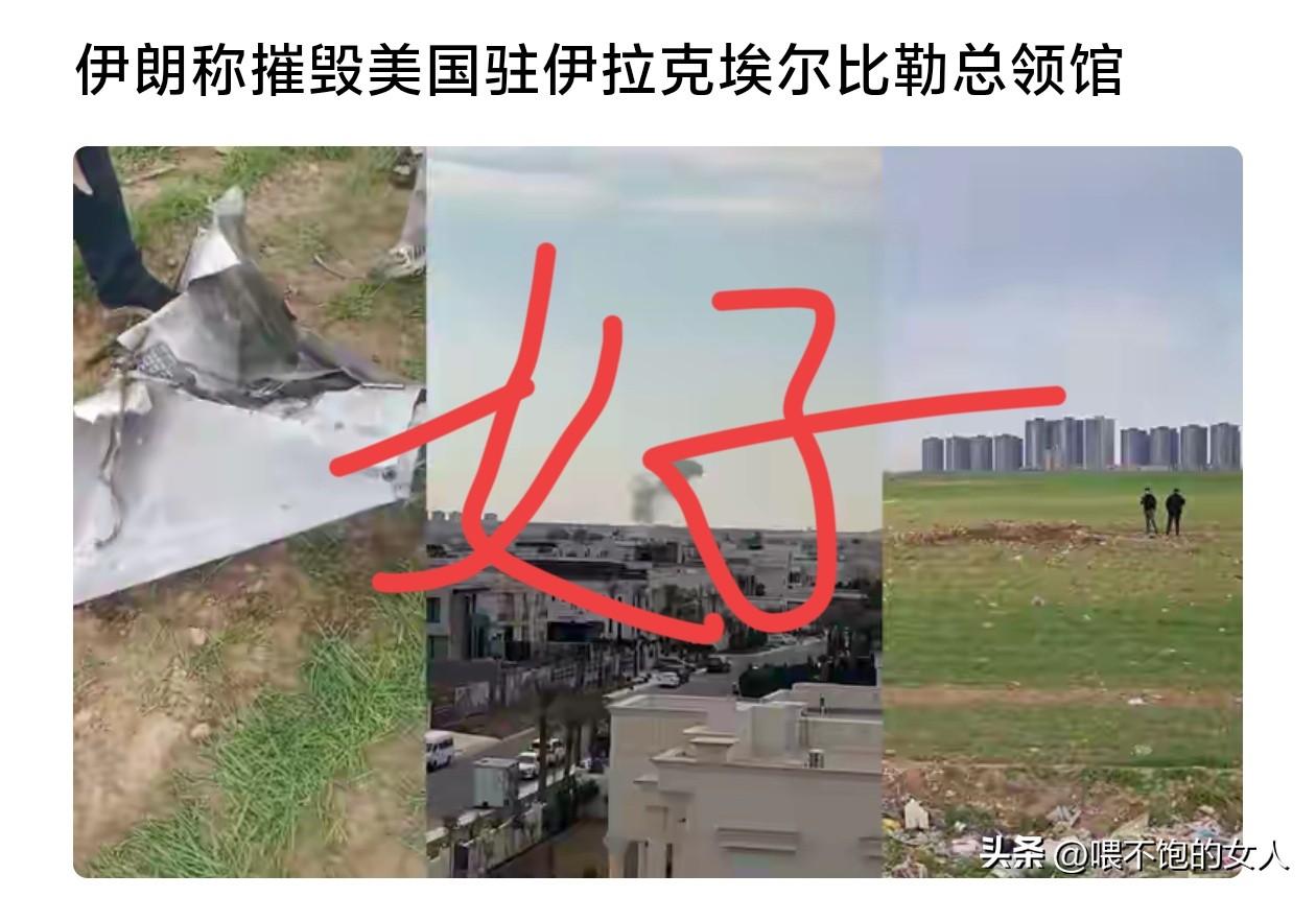太牛逼了！
伊朗摧毁了美国驻伊拉克埃尔比勒总领馆？希望这样的好消息多来一点，对了