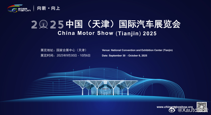 2025天津车展将于9月30日至10月6日在国家会展中心（天津）二期举行。 ​​