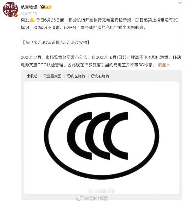 3C充电宝民航局：禁止旅客携带无3C标识及被召回的充电宝乘坐境内航班。 ​​​