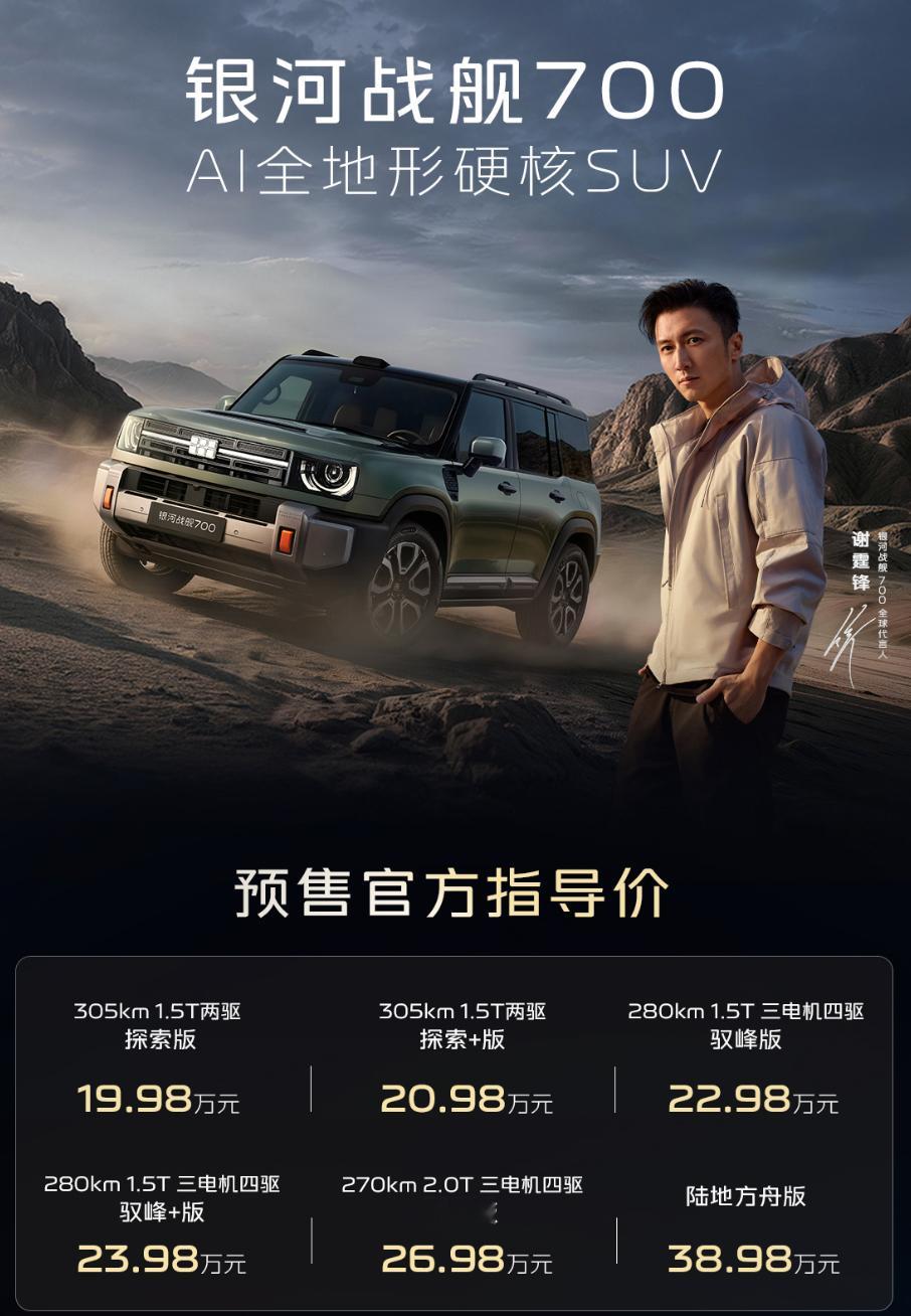 银河战舰700预售价19.98万元起 有点离谱，三电机四驱才23w[傻眼]“才”