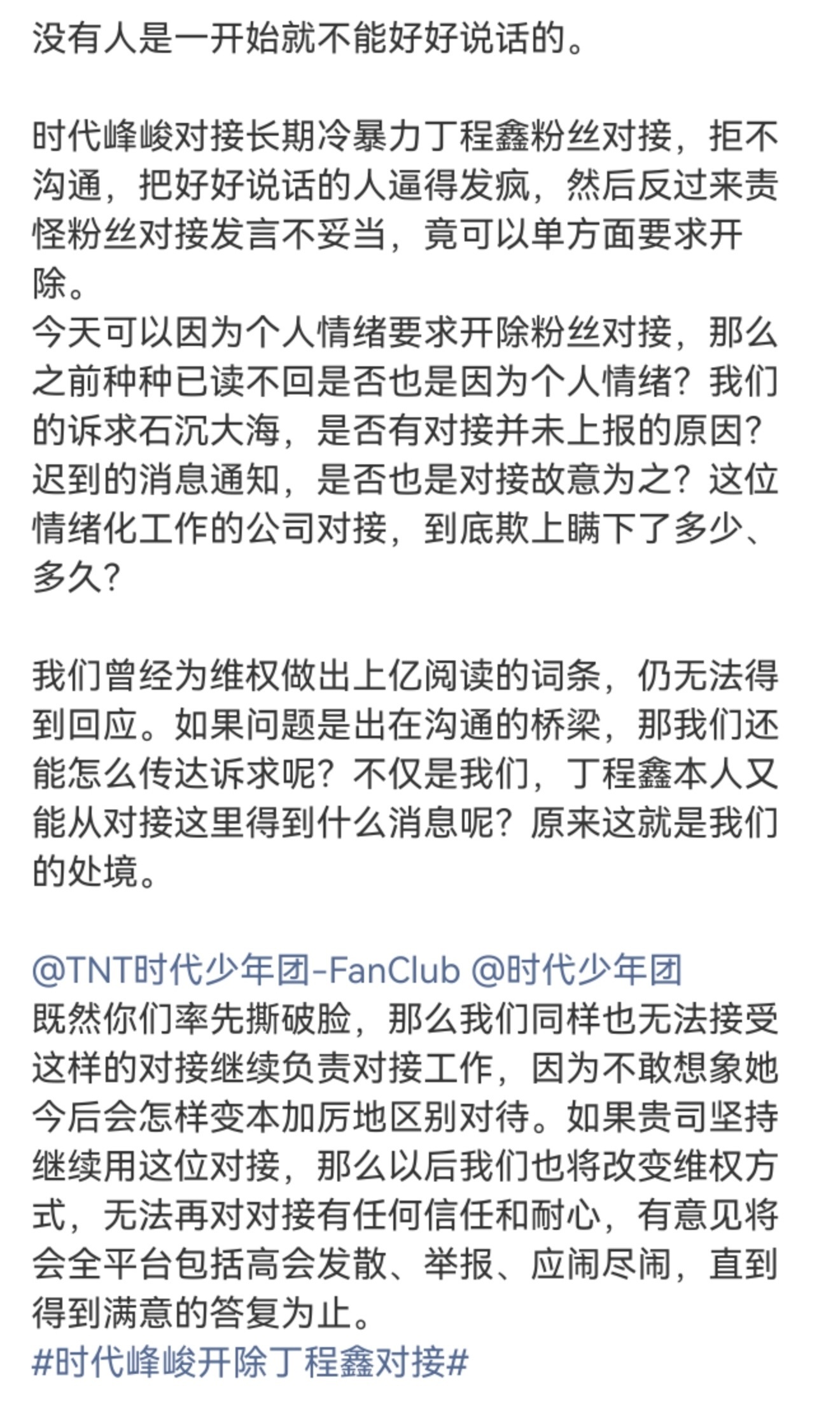 时代峰峻早已丧失平等对话的诚意时代峰峻对接和丁程鑫粉丝的聊天记录，没看出粉丝有什