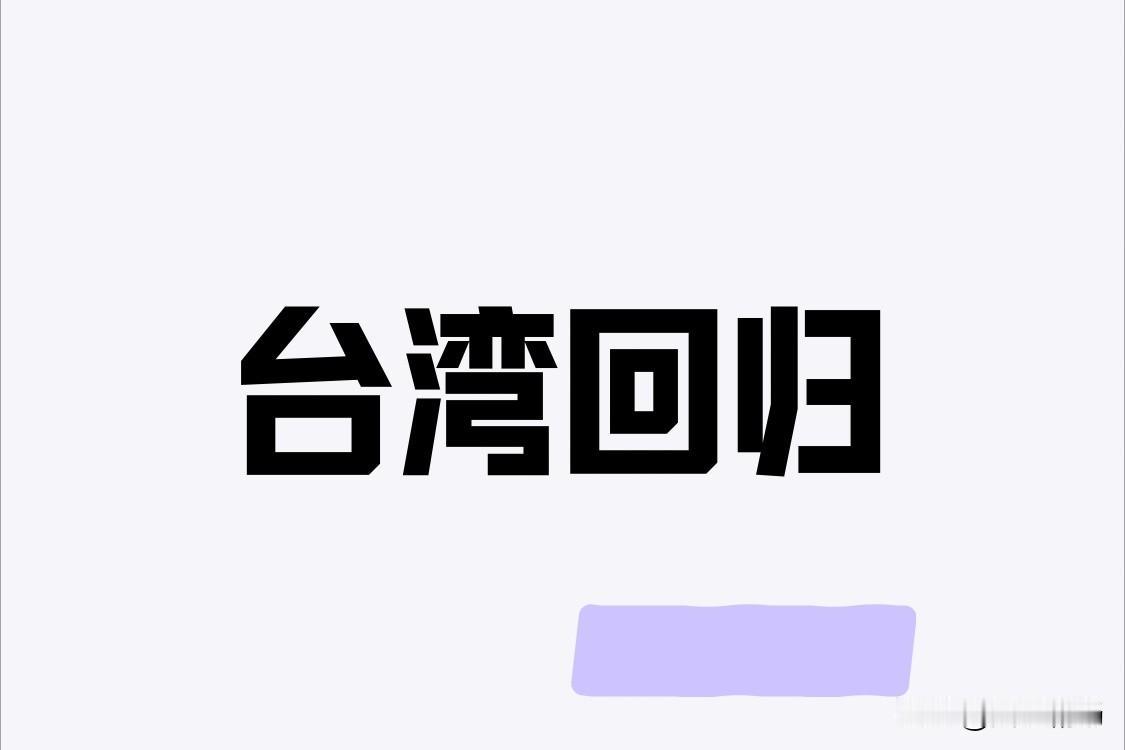 台湾回归的最大障碍不是中国大陆不够富强，军事实力不够强大，也不是不能以武力收复台