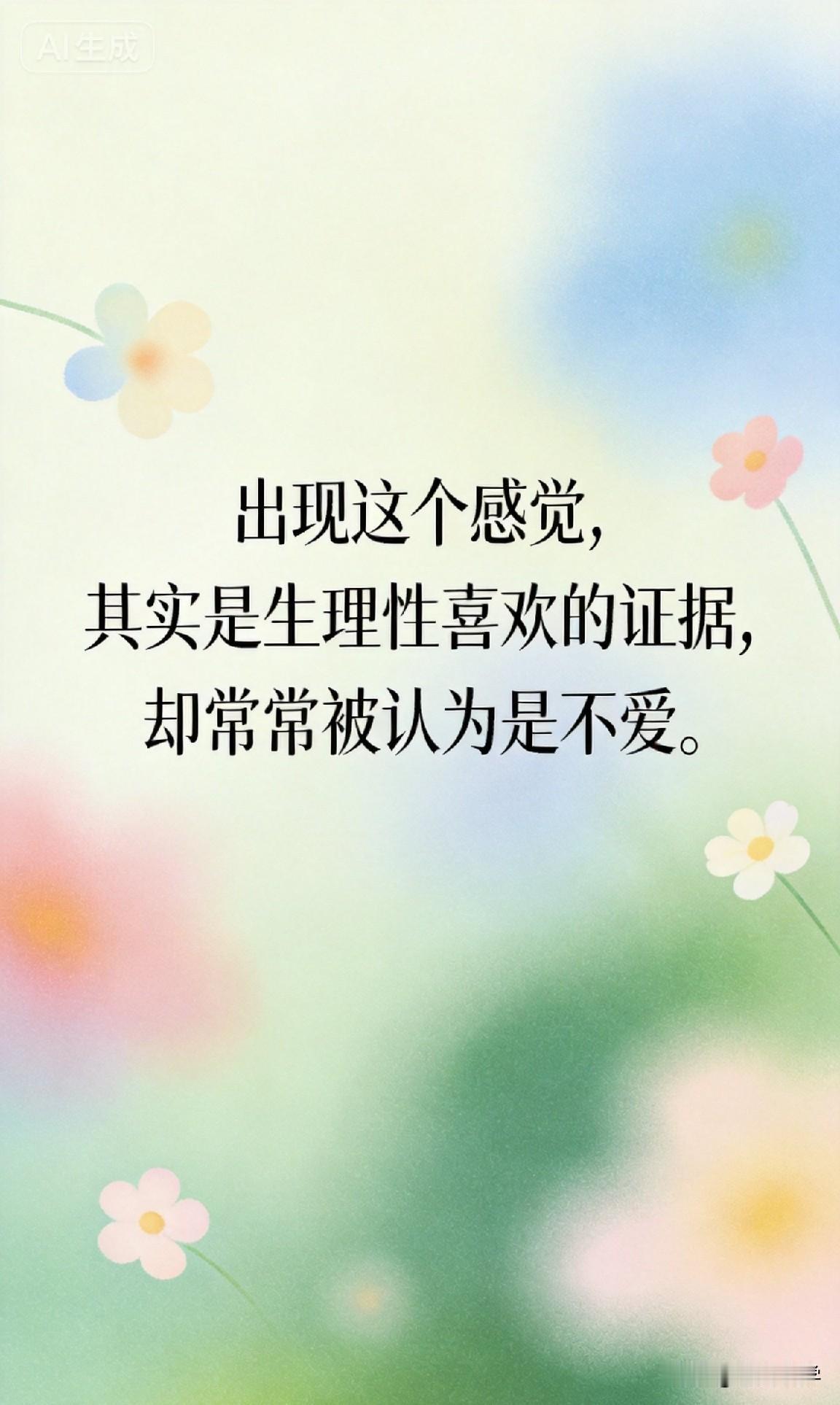 出现这个感觉，其实是生理性喜欢的证据，却常常被认为是不爱。

你一定有过这种困惑