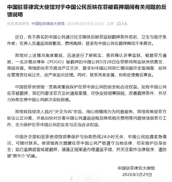中国驻菲律宾大使馆29日通报：近日，有不具名的中国公民通过社交媒体反映菲监狱羁押