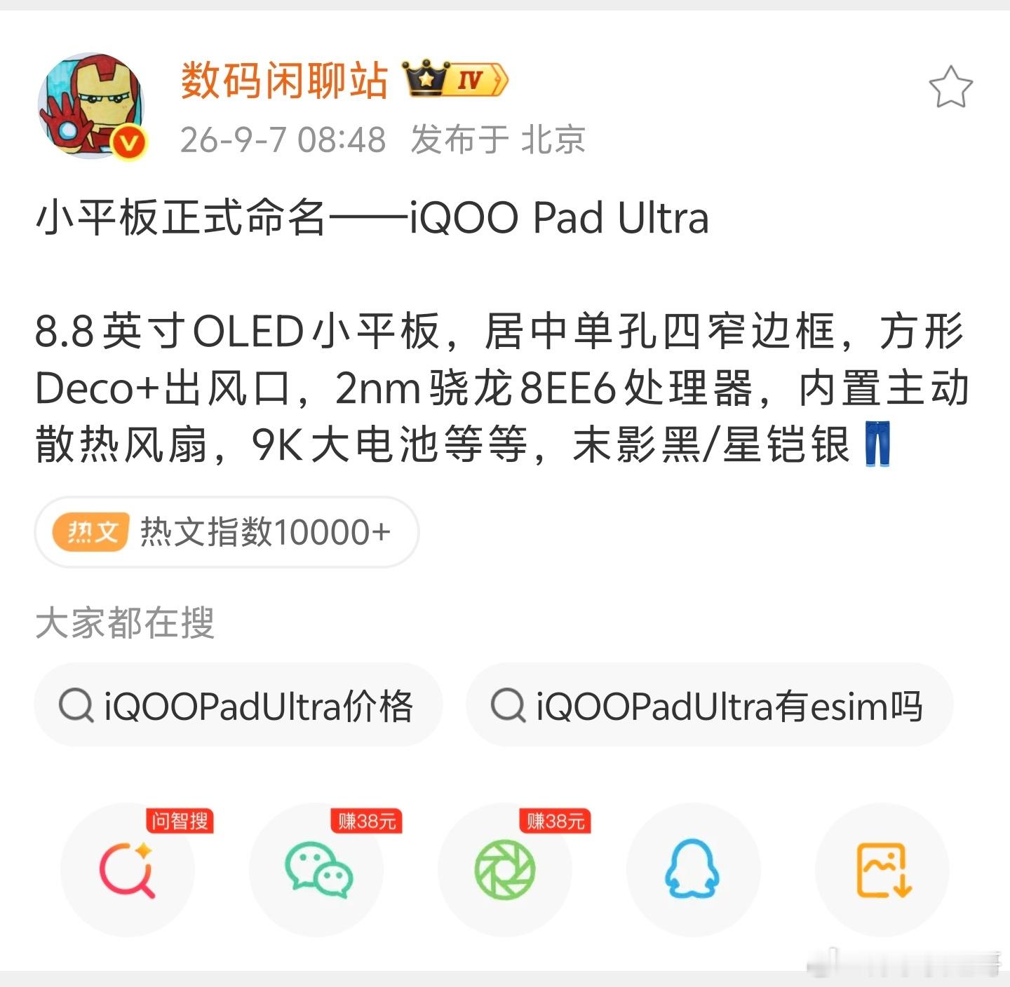 我酷的旗舰小平板正式命名啦！根据数码闲聊站的曝光，命名为 iQOO Pad Ul