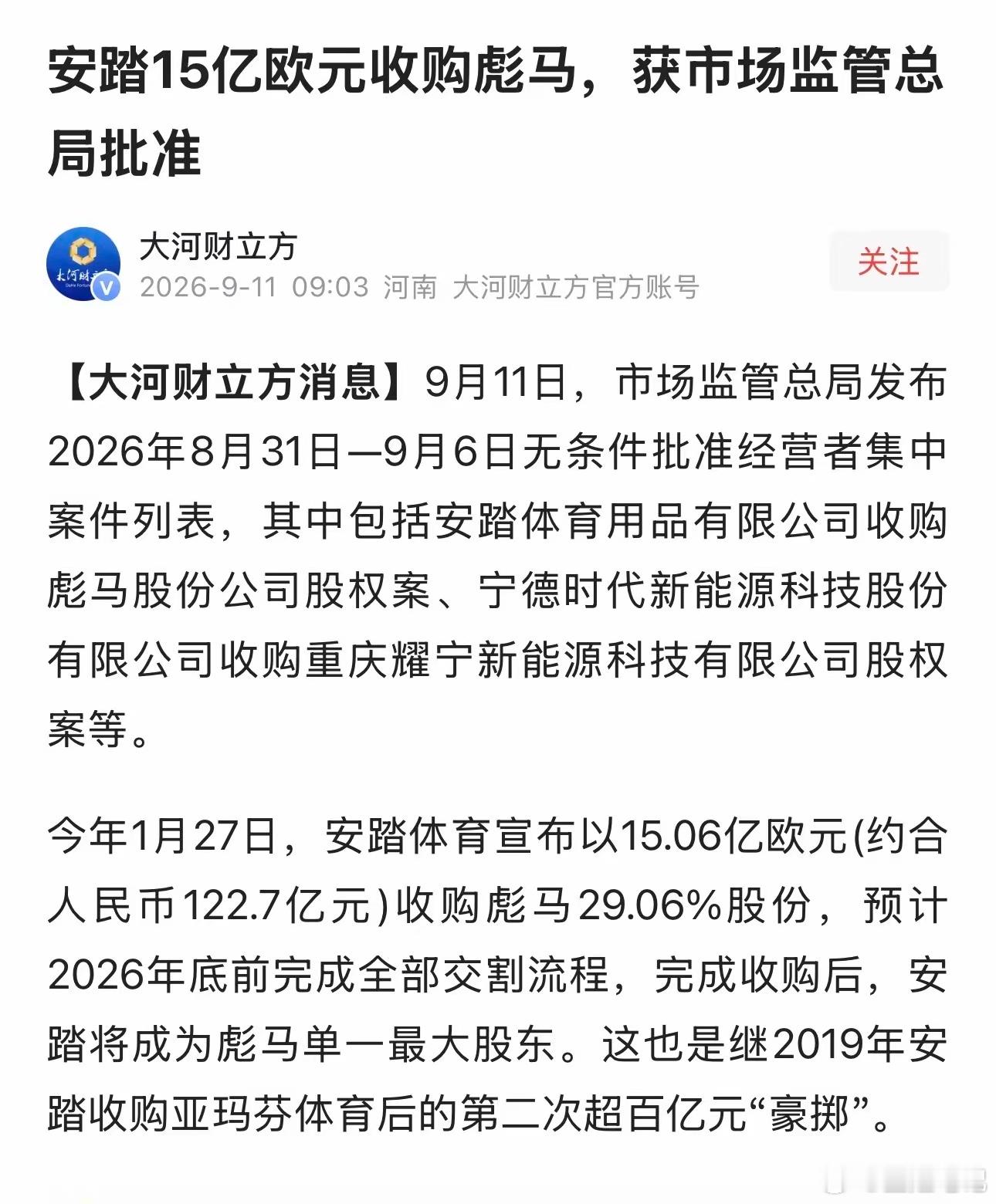安踏收购彪马股权获批安踏123亿拿下彪马29.06%股权，成为第一大股东，但不控