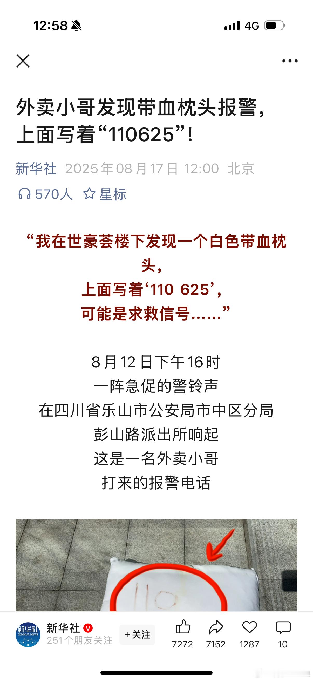 外卖小哥发现带血枕头报警救人乐山也是好起来了，这种新闻都能惊动新华社了 ​​​