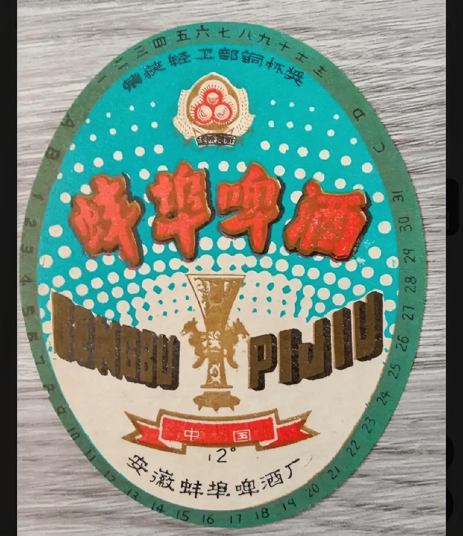 《蚌埠啤酒》老商标
      安徽蚌埠啤酒厂出品，荣获轻工部铜杯奖。
    