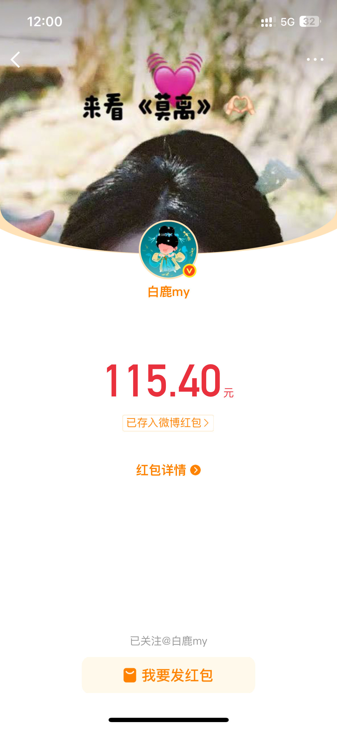 卧槽 白鹿我爱你 白鹿红包