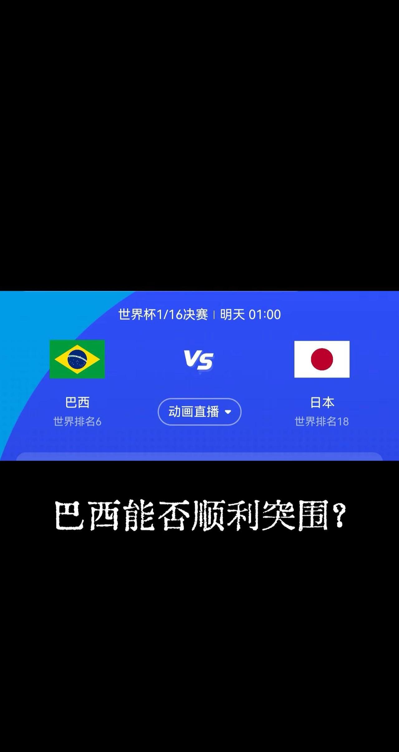 世界杯明天的三场比赛都是硬仗啊！