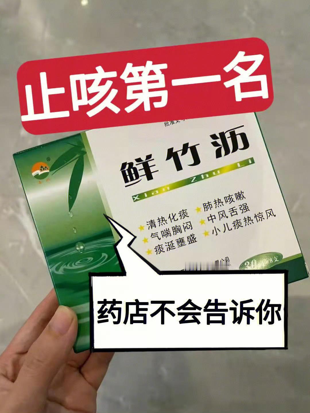 真的绝了！儿童止咳第一名，药店不会告诉你（1）——咳嗽痰多——【复方鲜竹沥液】含