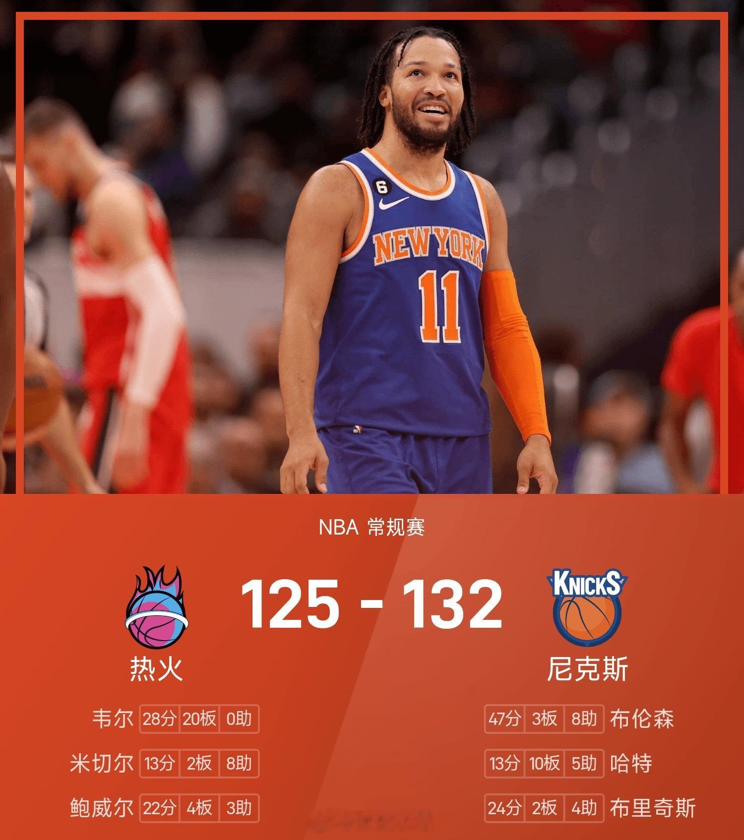 25/26赛季NBA 常规赛，尼克斯对阵热火。双方全场战罢，尼克斯132-125