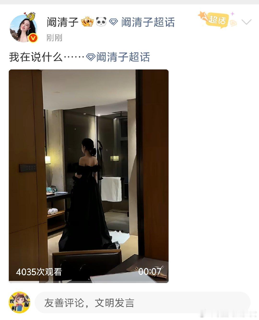 阚清子我在说什么 姐姐穿黑色礼服背影也超美的啊！这个背部线条！姐姐是真的瘦啊阚清