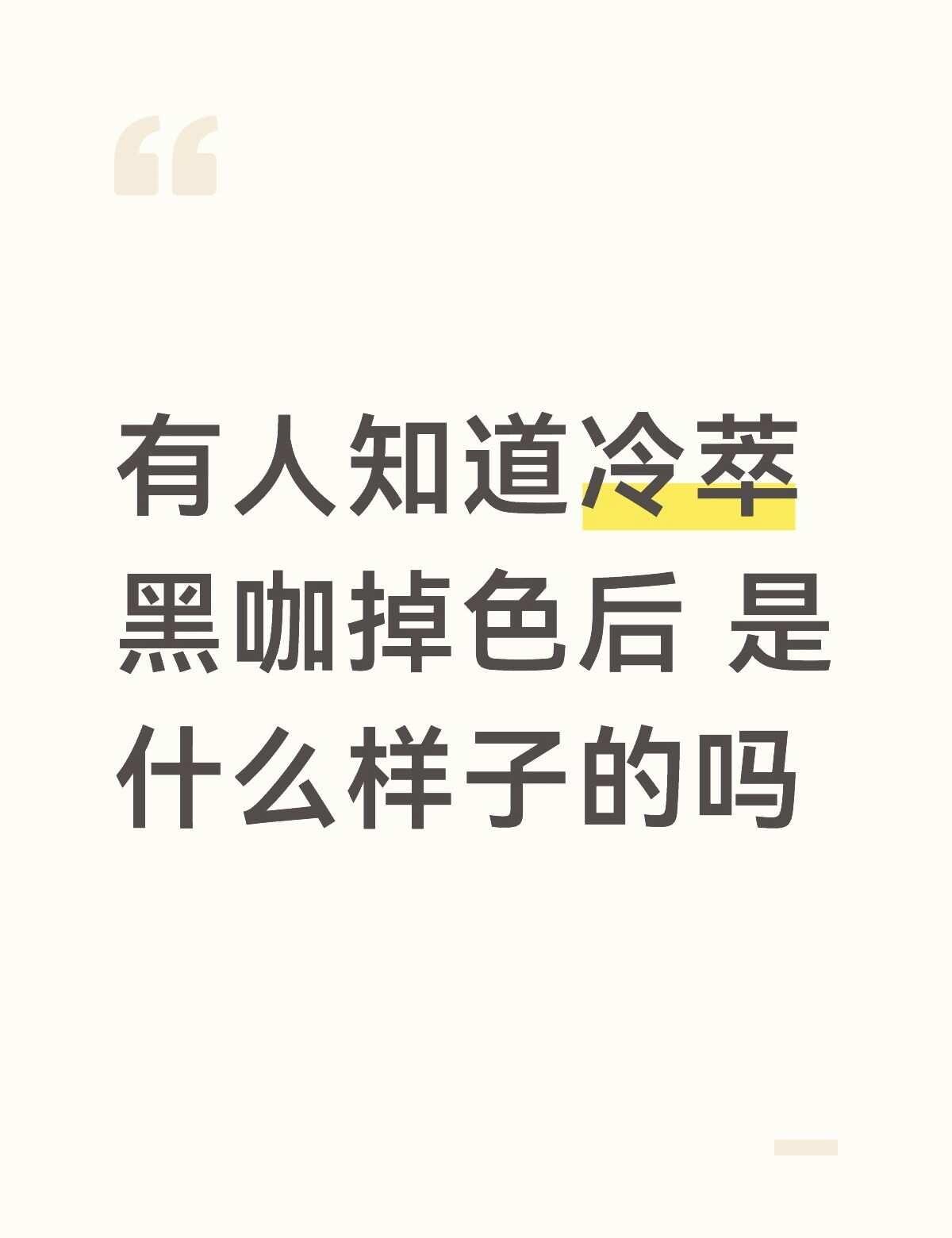 冷萃黑咖 染发