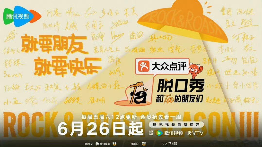 脱口秀和Ta的朋友们3 更新kk:网页链接
