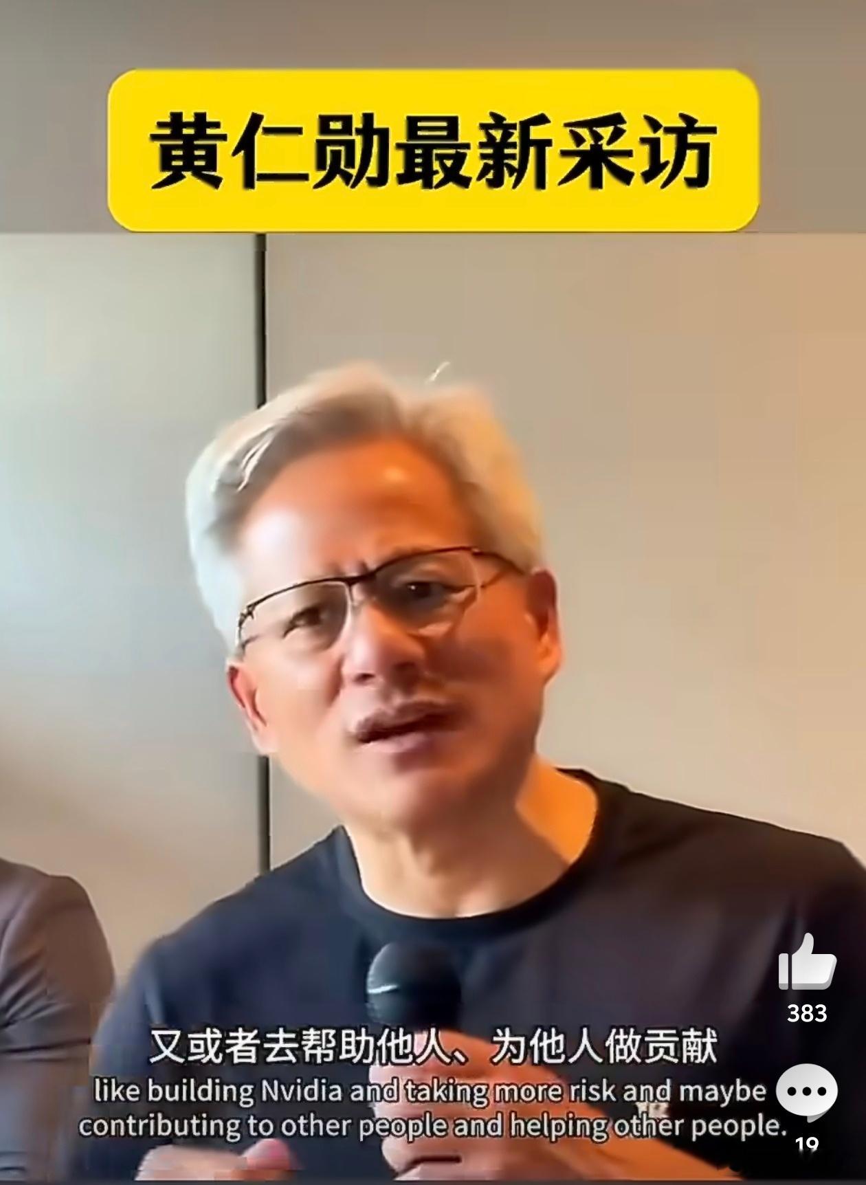 黄仁勋称我比较有钱不用请我有钱人确实会说话已经有钱很长时间了25年 有了足够的钱