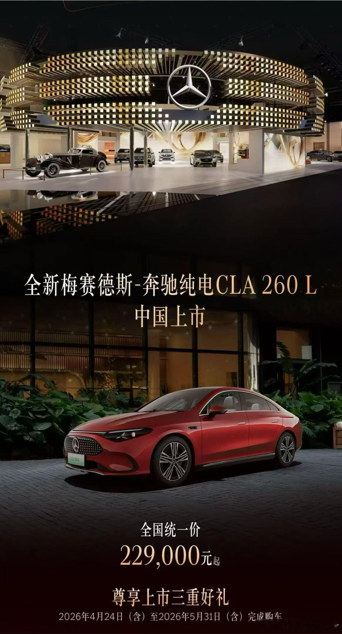 三叉星纯电CLA260上市了，统一价为22.9万，客户权益包括智享套餐、5500