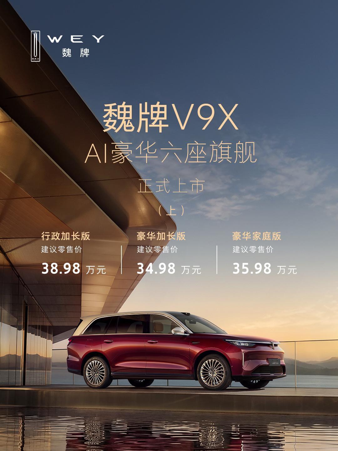 心心念念许久的魏牌V9X终于迎来上市时刻，34.98万的起步售价，着实让人倍感惊