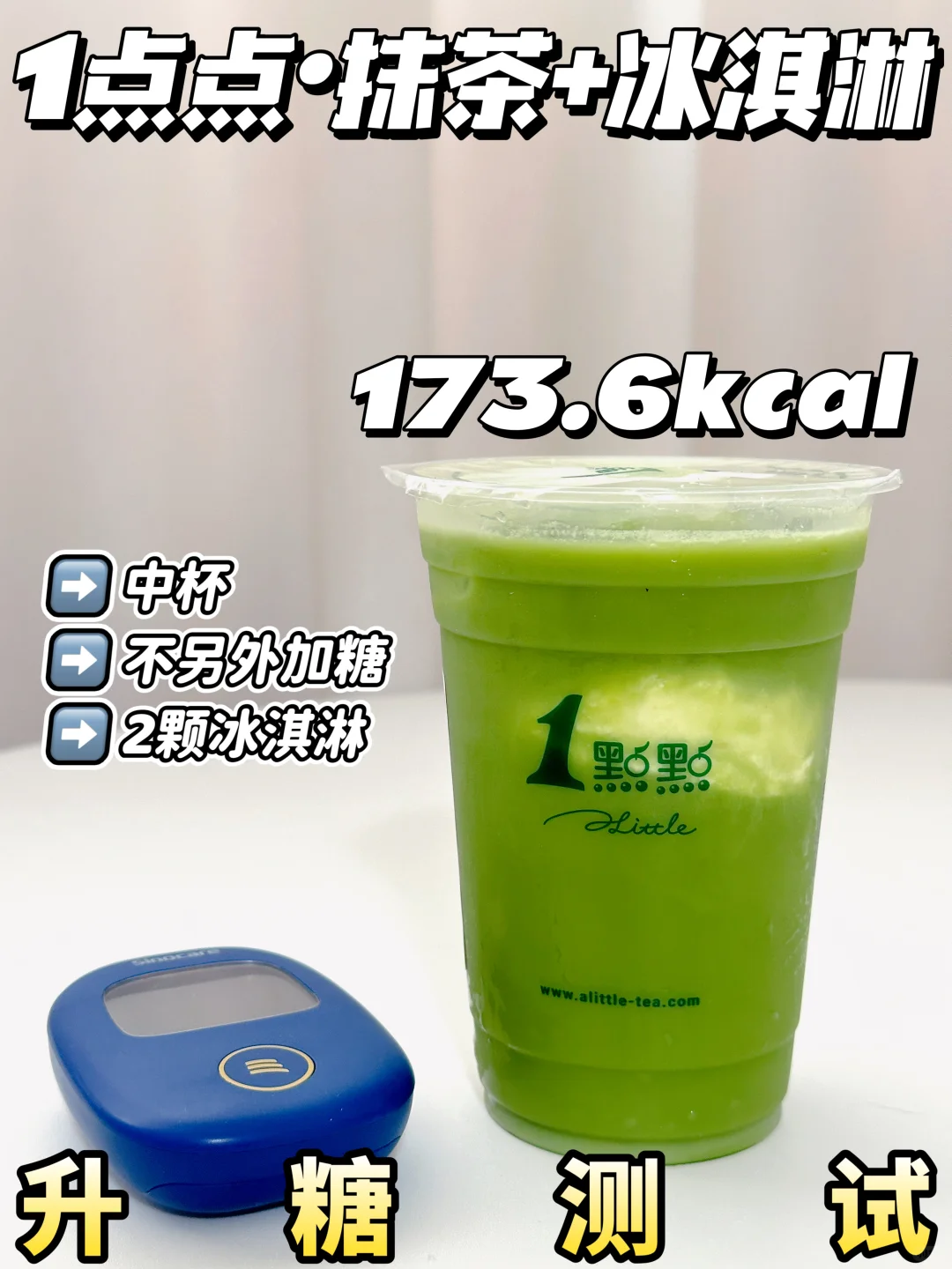 低糖可冲❗一点点抹茶➕2颗冰淇淋 | 升糖测试