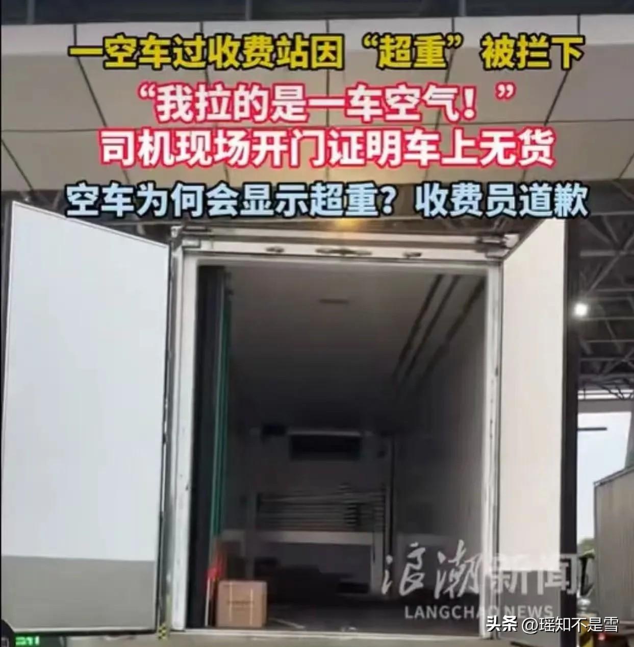 “这也太尴尬了！”一货车过收费站因“超重”被拦下！司机问收费员你没有看过我车厢，