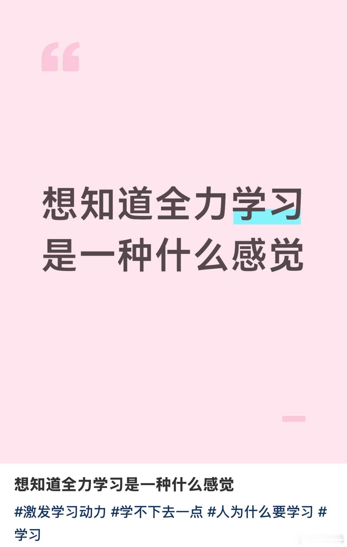 全力学习是一种什么感觉 