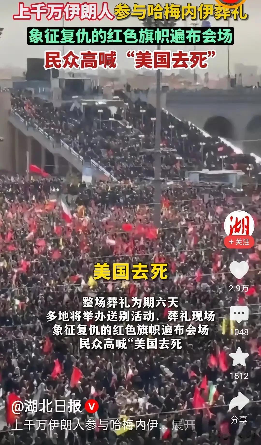今天的伊朗民众在葬礼上高喊：美国去死，这是伊朗人民的愤怒，这是反对霸权者的呼声。