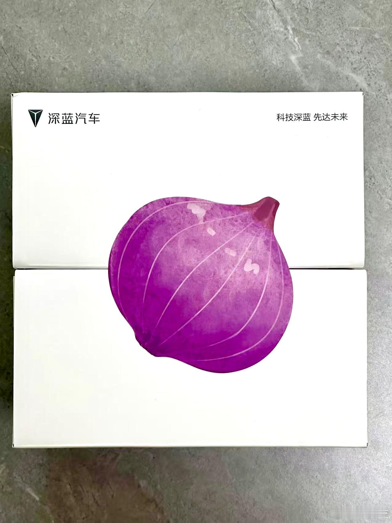 收到深蓝汽车寄来的邀请函，里面居然有一颗真的洋葱！！！一层层剥开的过程，就像不断