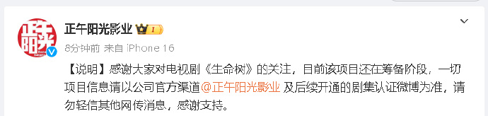 正午阳光回应生命树相关传闻  正午阳光回应《生命树》选角：“感谢大家对电视剧《生