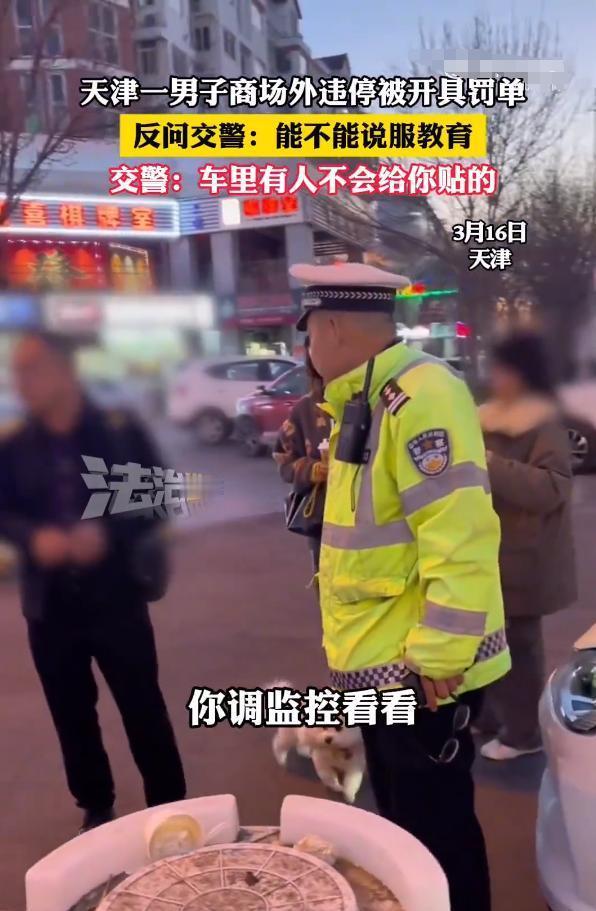 3月16日，天津一男子商场外违停几分钟，就被交警开了罚单，当即反问交警：“能不能