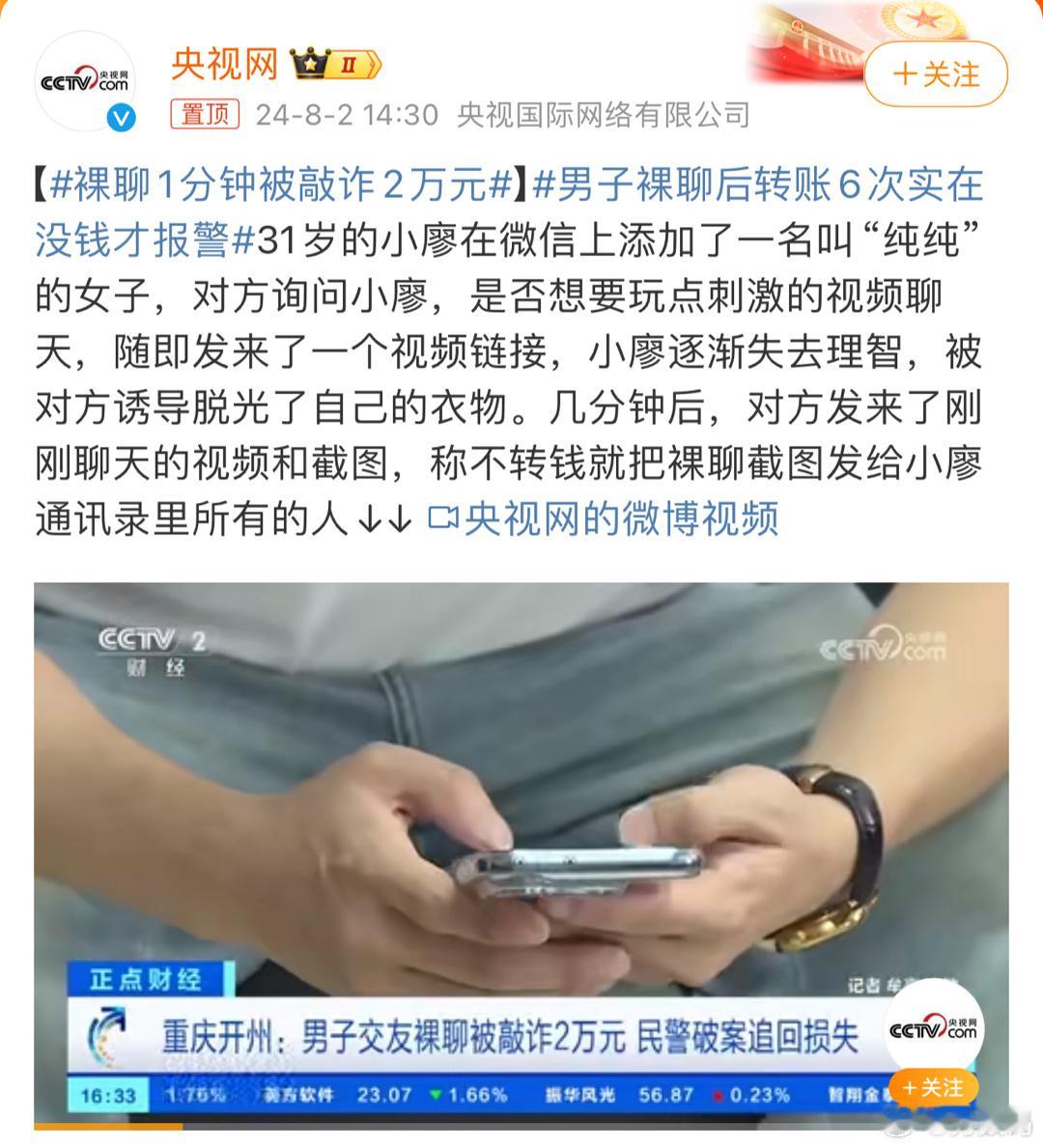 #裸聊1分钟被敲诈2万元#我之前听说有人也遇到类似的事情了，最后给骗子转了500