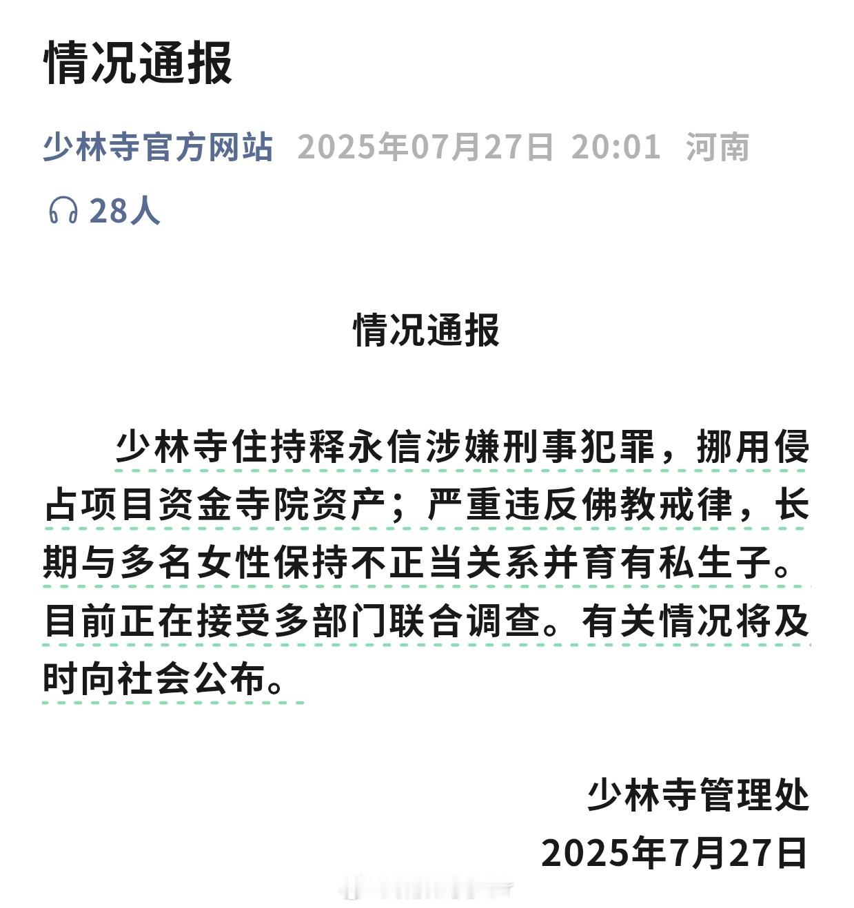 少林寺主持释永信被查阿弥陀佛，罪过罪过[doge] ​​​