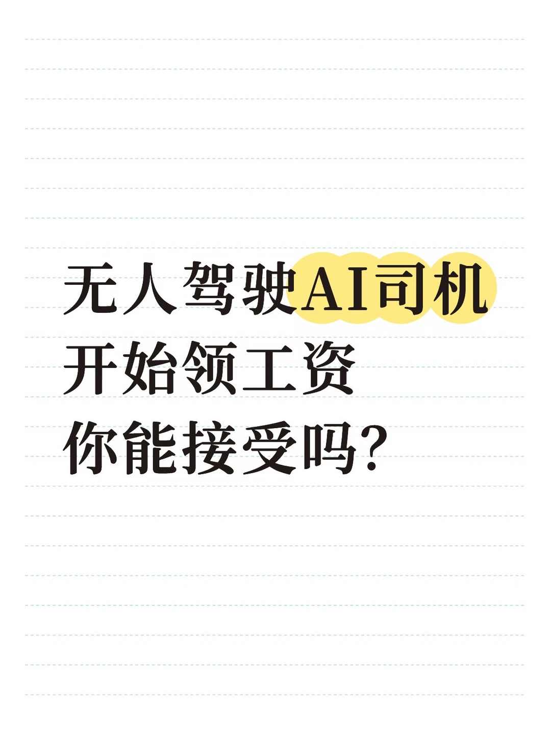 AI开始领月薪，AI司机订阅才是未来？