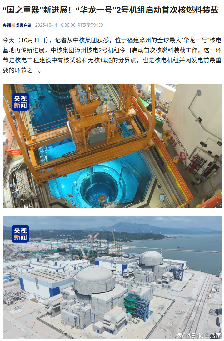全球最大“华龙一号”核电基地，漳州 2 号机组启动首次核燃料装载据央视新闻报道，