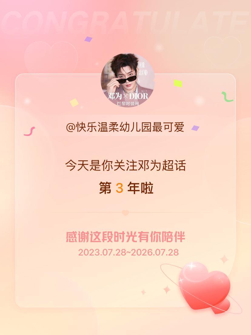 邓为今天是我关注超话的第3年，希望能继续伴你一路前行～ 